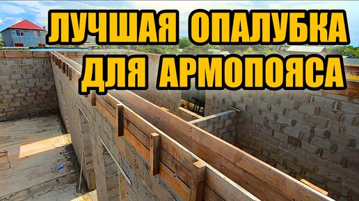 Самая НАДЕЖНАЯ и НЕДОРОГАЯ опалубка для армопояса