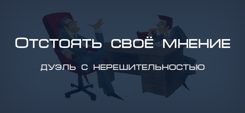 Есть три типа людей. Одни всегда уверены в своей правоте и не приемлют любого несогласия с их мнением. Они будут спорить, доказывать, ругаться, сыпать проверенными и не очень фактами и ни за что не отступят. Есть и другие: им проще заранее признать себя побежденными, сдаться и отступить, расписавшись в своей слабости. И есть третий тип: эти люди умеют вежливо дискутировать, приводить четкие аргументы, факты, сохраняя при этом лицо. А если в споре они все-таки поймут, что их точка зрения ошибочна, то спокойно и с достоинством признают свое поражение.

К сожалению, в мире чаще встречаются представители двух первых типов спорщиков. В статье мы разберем, как научиться красиво отстаивать свое мнение, сохраняя достоинство и вызывая уважение.