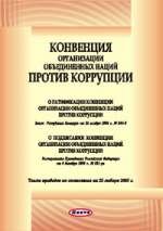 Конвенция против коррупции была принята. Конвенция ООН против коррупции. ООН против коррупции 2003. Конвенция организации Объединённых наций против коррупции 2003 г. Конвенция ООН против коррупции кратко.