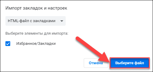 Импорт закладок и других данных из Google Chrome