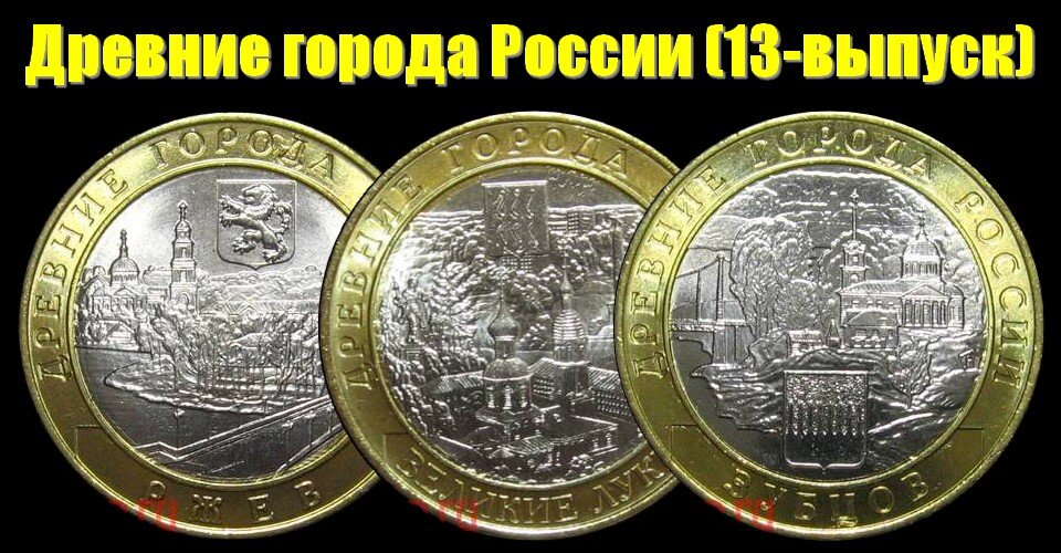 Монеты 13-выпуска 2016 года серии "Древние города России"