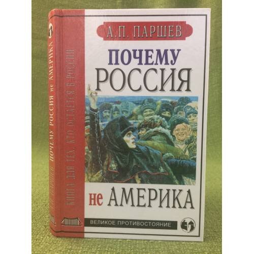 Паршев почему россия. Паршев почему Россия не Америка. Почему Россия не Америка книга. А. П. Паршев. Россия Европа и Америка книга.