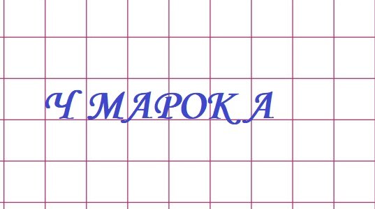 Абра Кадабра Тарабарда