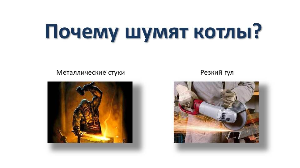 Звуки, издаваемые котлами