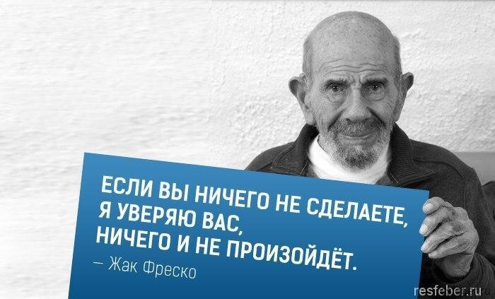 Жак Фреско лучшие цитаты со смыслом о жизни, людях, школе | Глоток Мотивации | Дзен