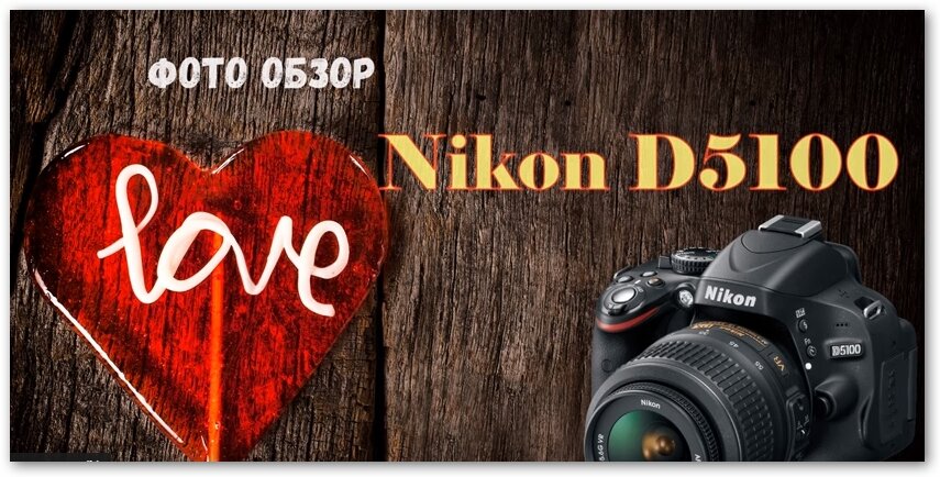 Nikon d5100 примеры фотографий