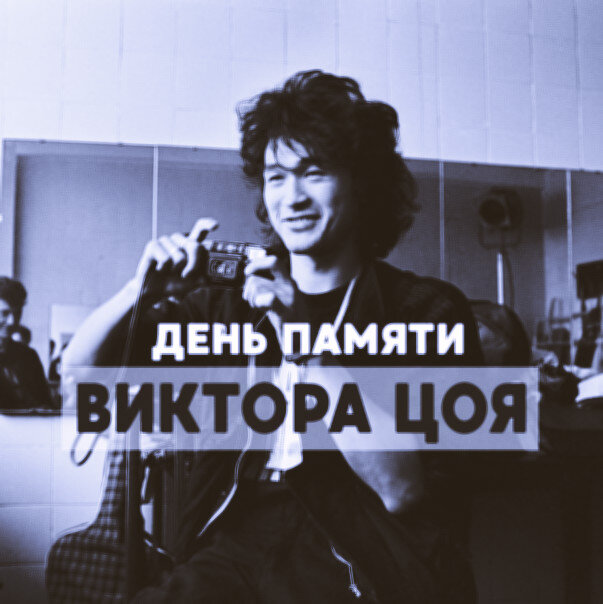 Виктор Цой