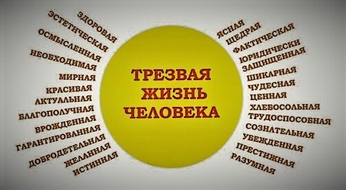 Трезвая жизнь картинки
