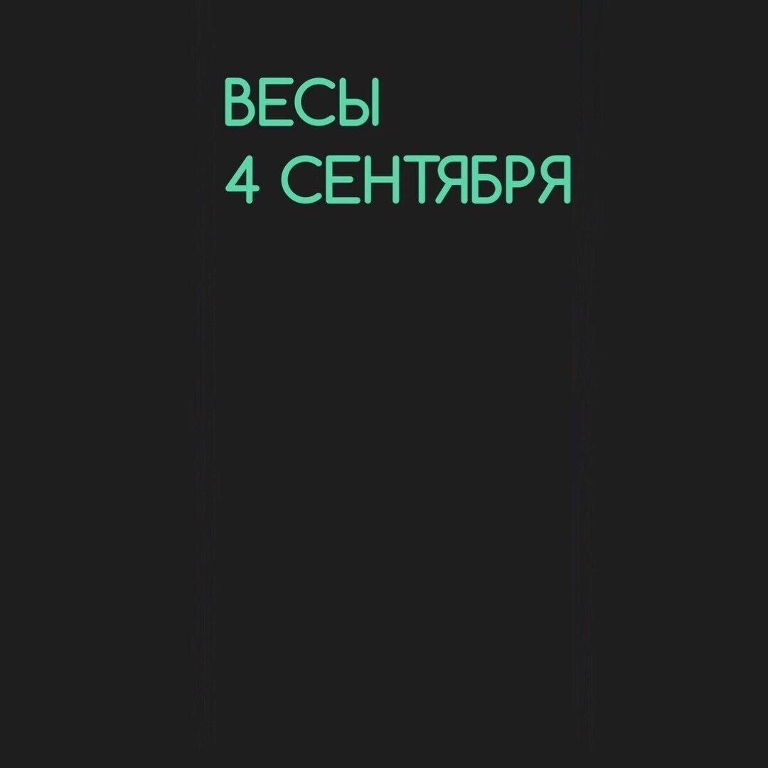 Весы 4 сентября 