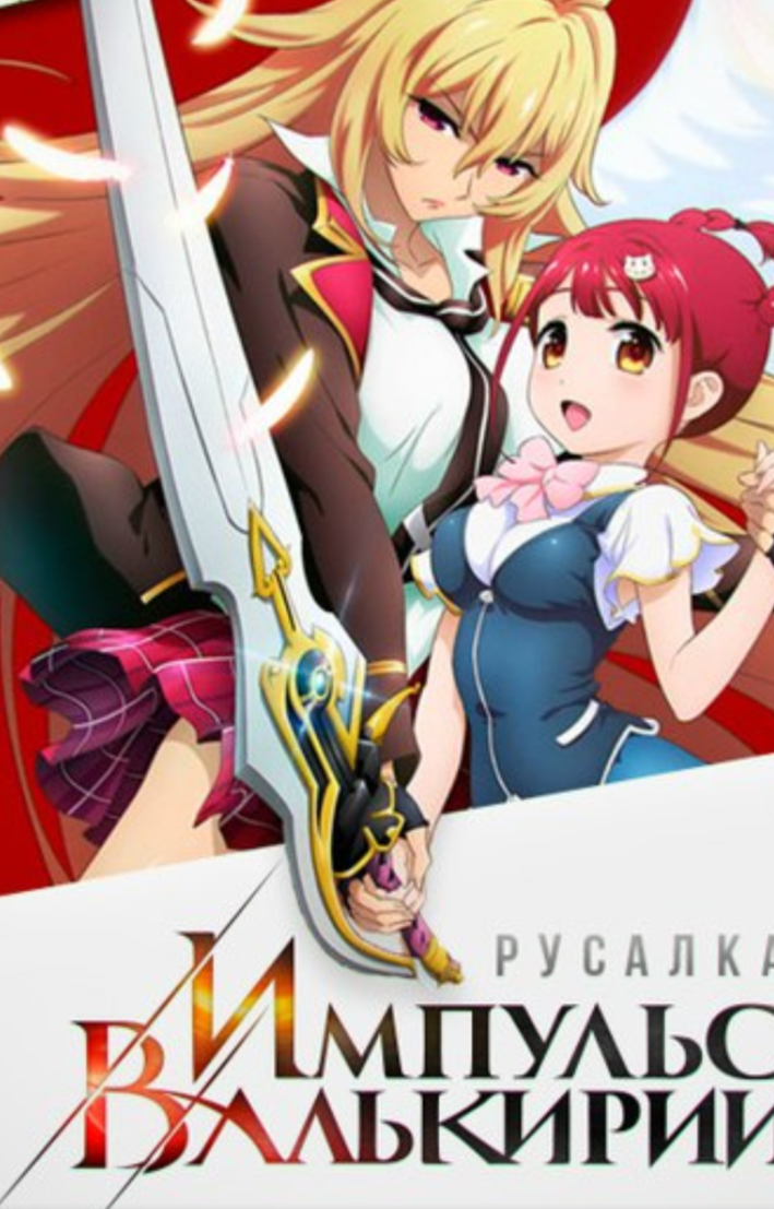 Если бы у меня была шкала подлости и тупости в аниме ,то я бы поставила этот шедевр на самый верх обсурда ибо 14 летняя девочка выглядит как 22 летняя и вообще если вы не любите обнажёнку вам сдесь делать нечего.(я имею в виду смотря это аниме,90% его состоит из сисек)