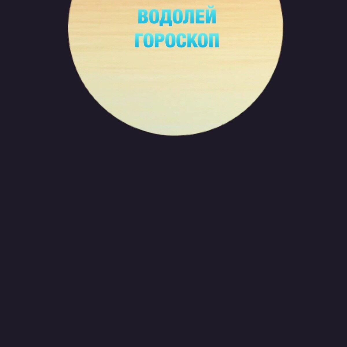 Водолей 