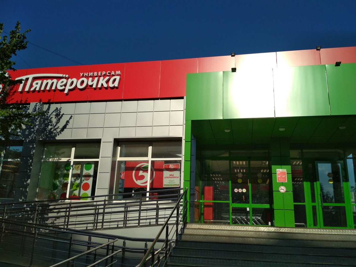 Магазин Пятерочка