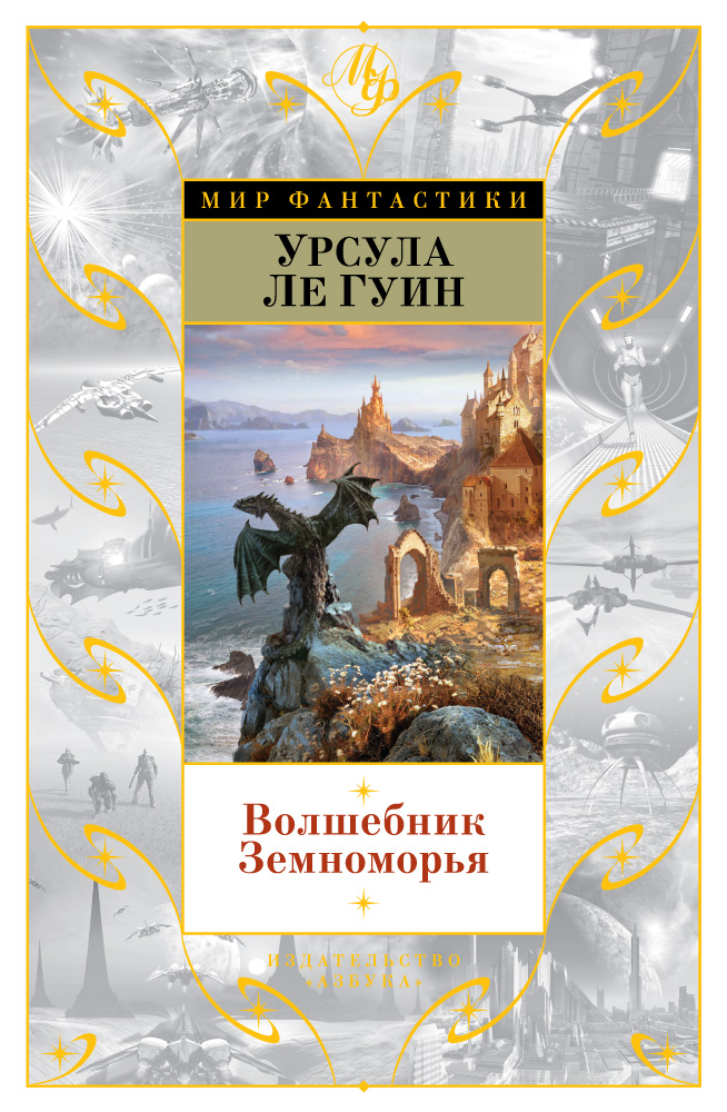 «Волшебник Земноморья»           другие книги серии -->