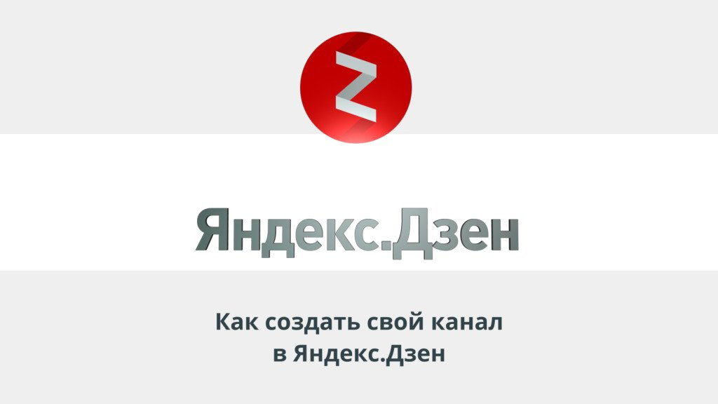 Первый канал на дзен. Дзен канал