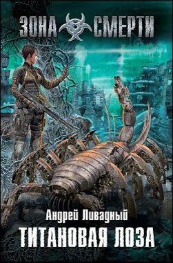 Стылое, промозглое утро 15 сентября 2051 года... Минуло почти полвека с момента Второй Чернобыльской катастрофы. На этот раз грохнуло сразу в пяти местах. От Соснового Бора под Питером до Курчатовского института в Москве, от новосибирского Академгородка до Казантипа. Одновременные взрывы чудовищной мощности положили начало кошмарному Пятизонью. Трудно представить, что в нем мог кто-нибудь выжить. И тем не менее люди выжили. Новым сталкерам противостояли не только мутанты и аномалии, но и бездушные порождения суперсовременных технологий. Механоиды и сталтехи, автоны и перекати-зоны - истинные обитатели Пустоши. Этот мир принадлежит им, и без боя они его не уступят. Но отчаянная девушка-сталкер Дарлинг - позывной "Титановая Лоза" - не из тех. кто отступает перед трудностями...