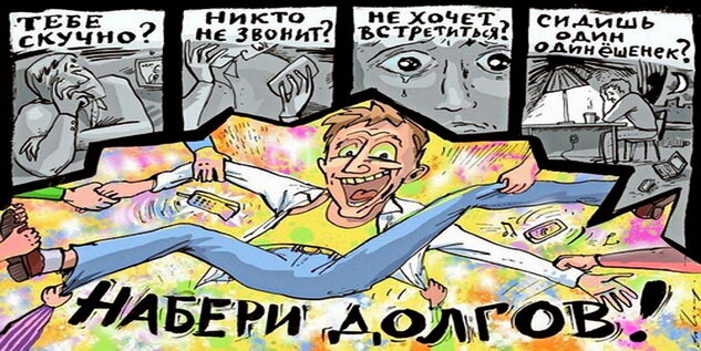 Чтобы жить в шоколаде, да не в шоколаде, хотя бы просто по-человечески, и не побираться в нищете с протянутой рукой, надо взять кредит!