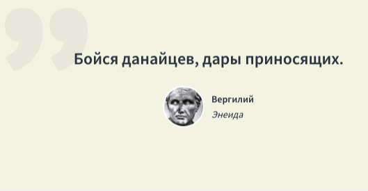 Даже если это деревянный конь во славу богини Афины