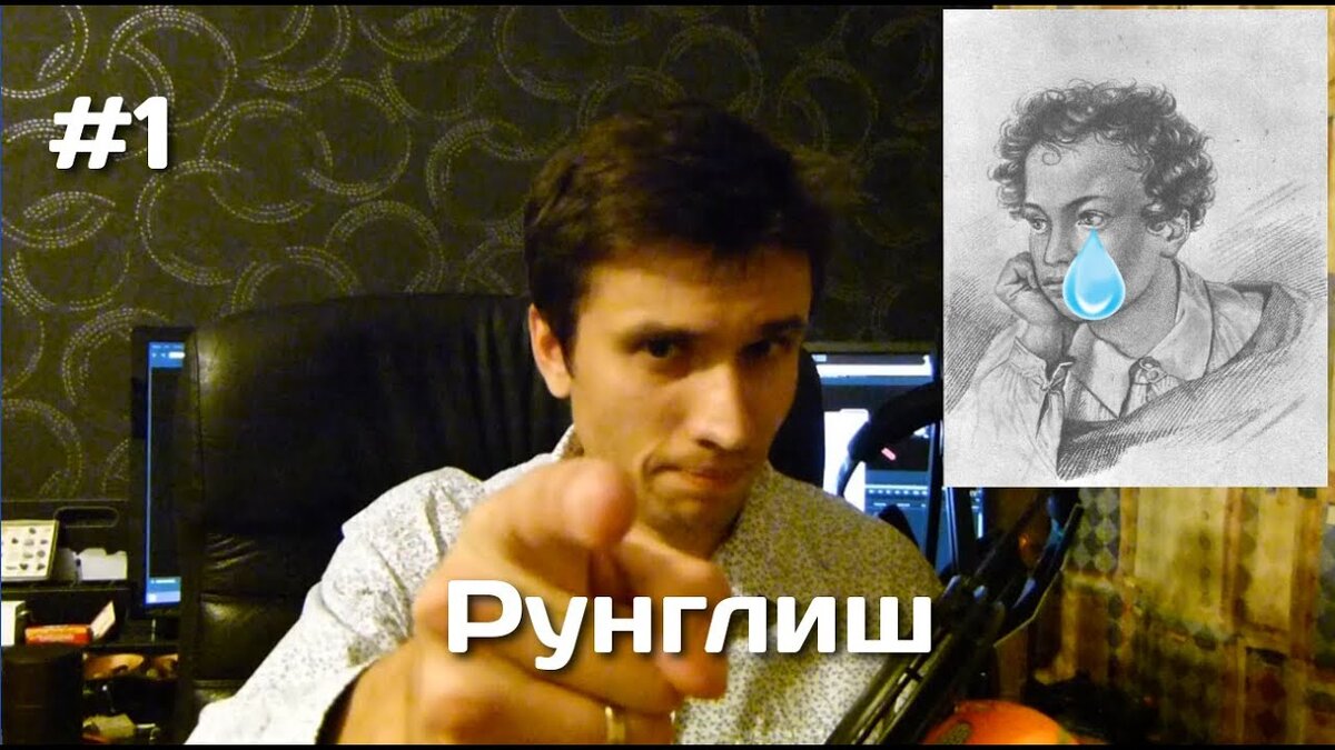 Рунглиш картинки. Рунглиш Мем. Рунглиш слова.