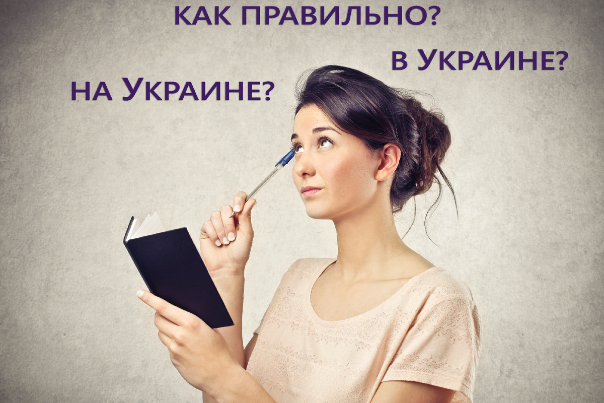 А как Вы думаете, правильно говорить: в Украине или на Украине?