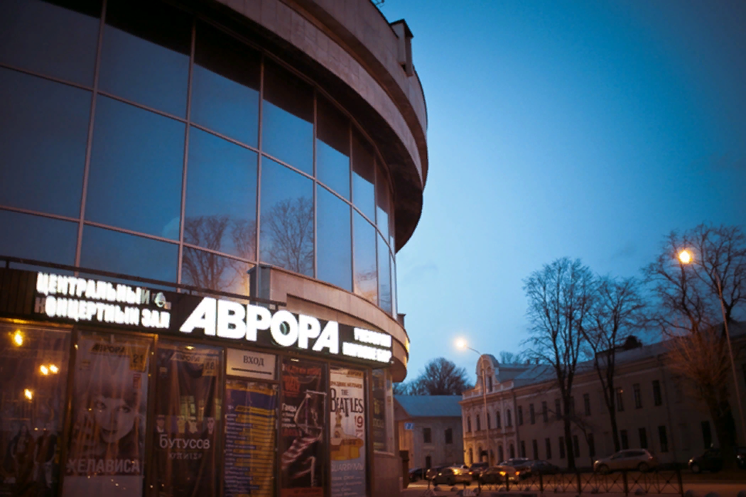 Aurora Concert Hall Санкт-Петербург Пироговская наб., 5/2. Пироговская набережная концертный зал