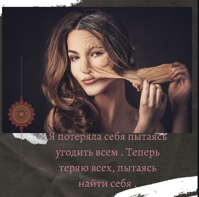 Пытаемся узнать. Я потеряла себя. Я теряла себя пытаясь угодить всем. Я потерял себя пытаясь угодить всем. Самое страшное потерять себя.