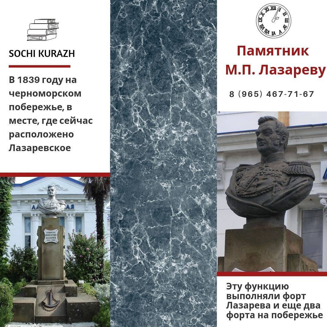 sochikurazh 🗽Памятник М.П. Лазареву...
⠀
В 1839 году на черноморском побережье, в месте, где сейчас расположено Лазаревское, произвел высадку флот адмирала М.П. Лазарева. По его приказу на берегу был воздвигнут форт, который впоследствии назвали его именем. Высадка флота проводилась в рамках присоединения территорий Северного Кавказа к Российской империи.
⠀
🏰 Во время Кавказской войны (как раз велись бои с бойцами под командованием Шамиля) русская армия, как никогда, нуждалась в укрепленной береговой линии. Эту функцию выполняли форт Лазарева и еще два форта на побережье. Война закончилась. Благодаря проходящим через форт дороге и торговым путям, Лазаревское начало развиваться.
⠀
💔 В память об основателе в 1954 году возле железнодорожной станции установили бюст М.П. Лазареву. Памятник был демонтирован в девяностые, так как представители местного населения (адыги, шапсуги) сочли его установку национальным оскорблением. В 2003 году памятник восстановили.
⠀
➖➖➖➖➖➖➖➖➖➖➖➖➖➖➖
🌆 Лучшие туры и романтические вечера
для вас прямо СЕЙЧАС:
📱+7 (991) 363-68-45 (WhatsApp)
📧 Sochikurazh@mail.ru
© @sochikurazh
🏖 Sale for you
➖➖➖➖➖➖➖➖➖➖➖➖➖➖➖
#арендакомнат #арендаквартирЛазаревское #снятьвЛазаревском #отпусквЛазаревском #хостелАдлер 
