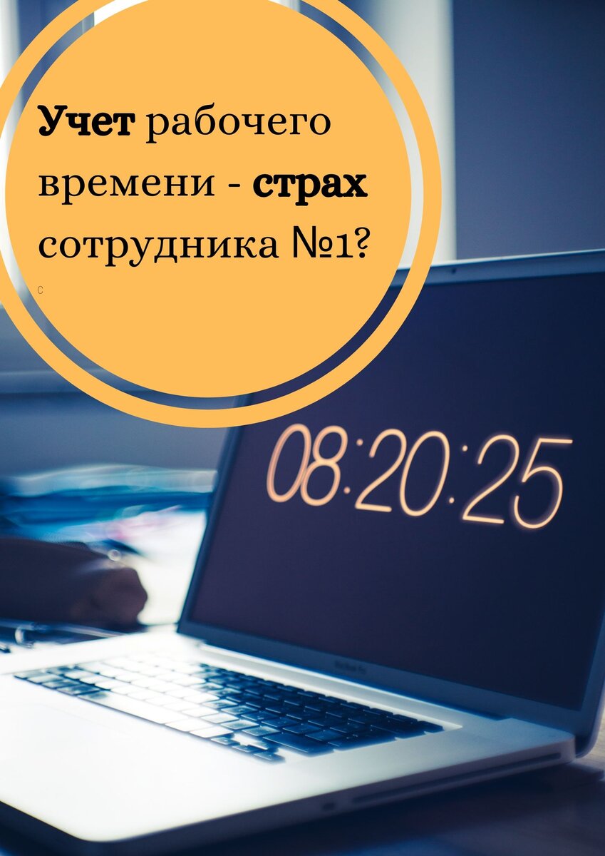 Стоит ли сотрудникам бояться систем учета рабочего времени? | Ай-Кат  Кара-Сал | Дзен