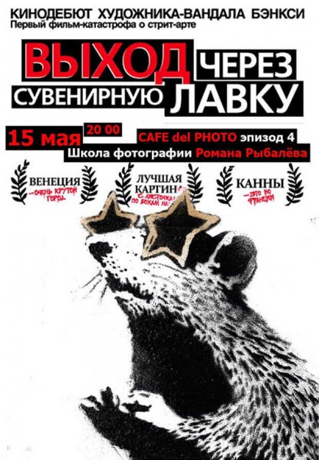 бэнкси выход через сувенирную лавку. выход через сувенирную лавку фильм. 2010 бэнкси. бэнкси выход через сувенирную лавку. выход через сувенирную лавку (2010).