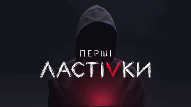Плакат телесериала «Первые ласточки»