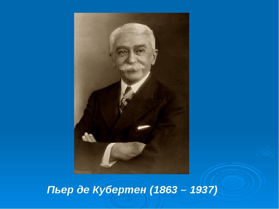 Пьер де кубертен это. Пьер де Кубертен (1863-1937). Пьер де Кубертен 1924. Пьер де Кубертен 1892. Портрет Пьера де Кубертена.