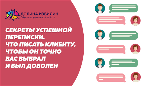 Источник: https://dolinaizvilin.ru/samorazvitie/sekrety-uspeshnoj-perepiski