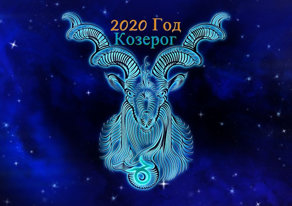 Знак зодиака Козерог