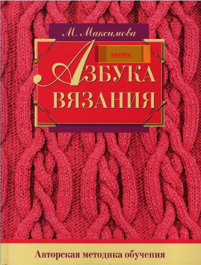 Имена в мире вязания. Маргарита Максимова. | Вязалки Веселого Хомяка | Дзен