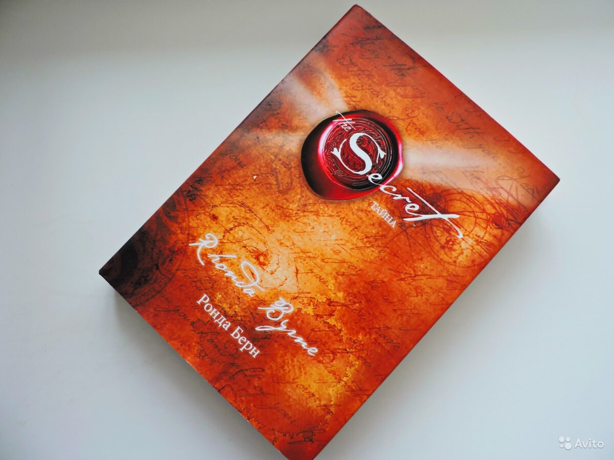 «Секрет/Тайна» Ронда Берн фото из Интернета