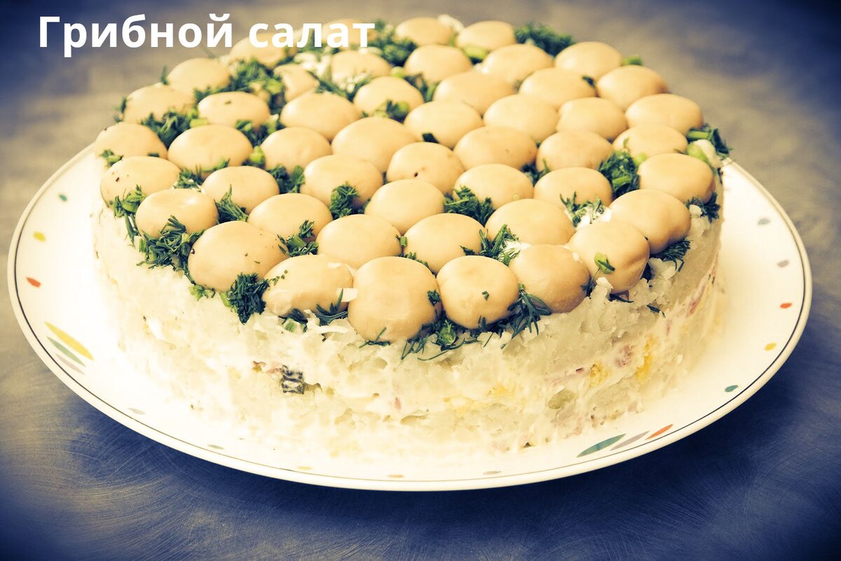 Готовим из грибов  - вкуснейший российский салат - на новый год