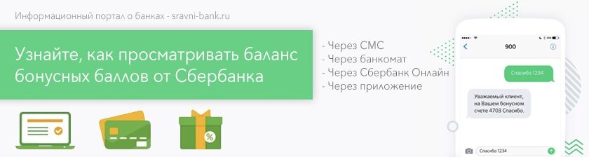 Проверить сбер бонусы