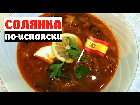 Вкусную солянку по-испански, как сварить? Рецепт этого блюда не сложный, но при этом солянка получается очень вкусная. Солянку можно приготовить на обед или ужин. 