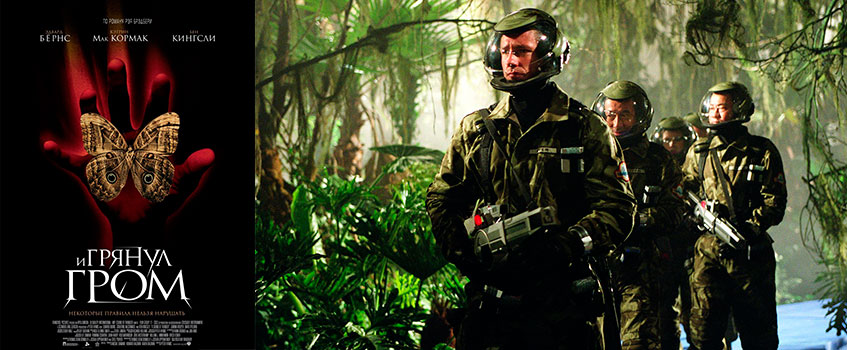 фильм является экранизацией короткого философско-фантастического рассказа Рэя Брэдбери (1920 – 2012) о теории хаоса. В Голливуде из этого произведения умудрились выжать полуторачасовой бред, который не нашел отклика ни у зрителей, ни у опытных критиков. Затраты: $80 млн   Сборы: $1,9 млн Убыток: $78,1 млн 
УБЫТОК: $95 млн