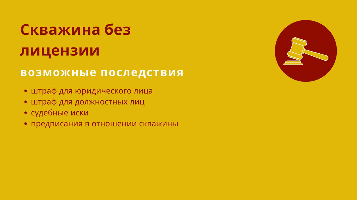 Какие последствия могут возникнуть если качать воду из скважины без лицензии?