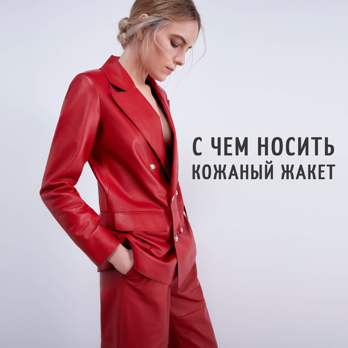 бордовый кожаный пиджак женский с чем носить