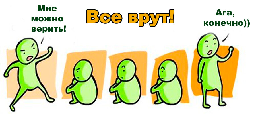 Все врут...
