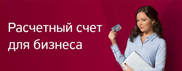 Открыть счет мир. Открытие расчетного счета. Открыть расчетный счет. Счет для бизнеса. Расчетный счет для бизнеса.