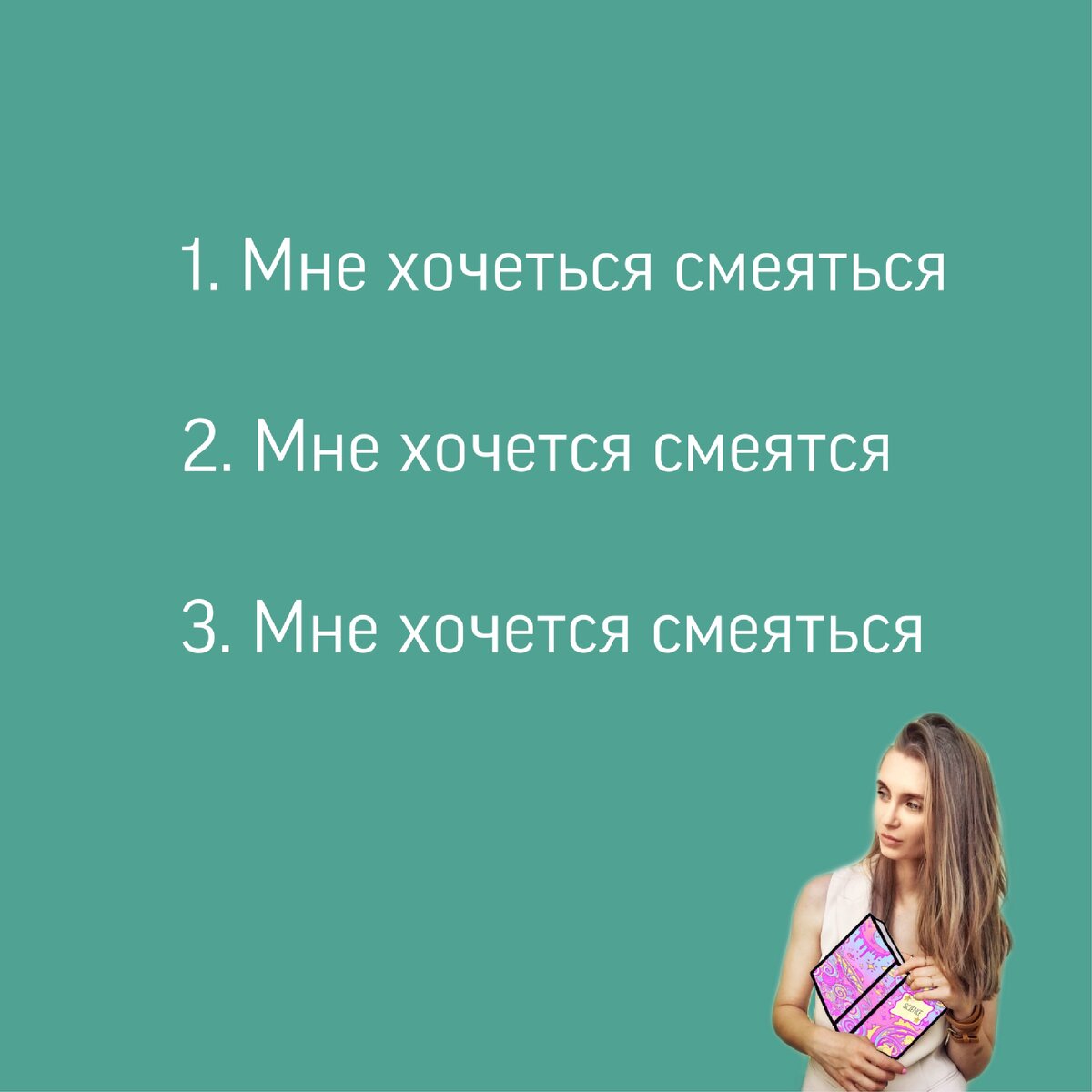 Мне постоянно хоч...ся