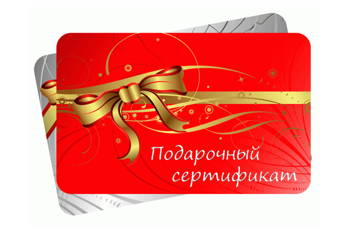 Подарочный сертификат картинка