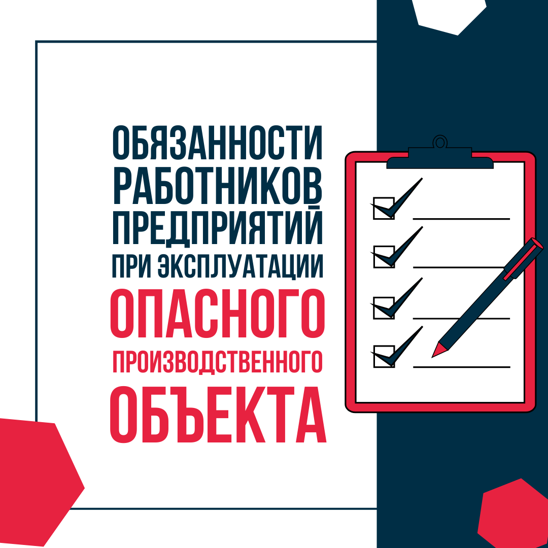 Нипи тэнг. Обязанности работника опасного производственного объекта.