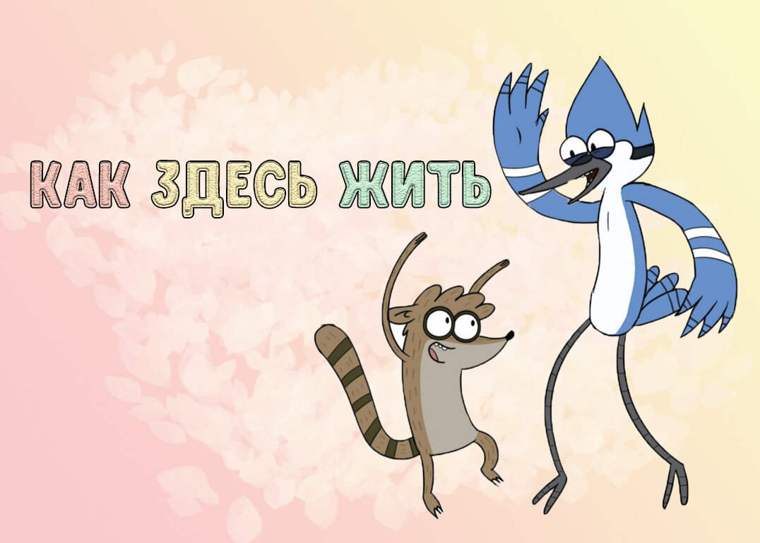 "Обычный мультик", картинки из инета))