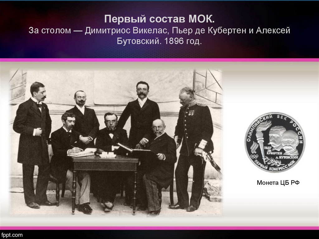 Мок начало. Пьер де Кубертен МОК. Пьер де Кубертен Олимпийский комитет. Бутовский Кубертен и Викелас. Международный Олимпийский комитет 1894.