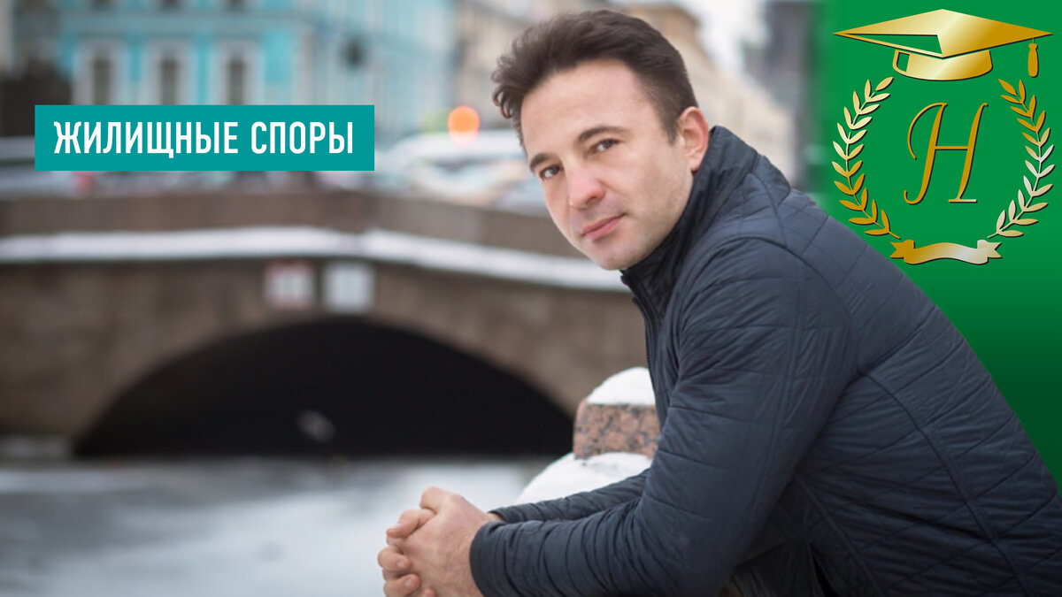 Юрист Сергей А.Носов «Как действует законодательство о жилье»