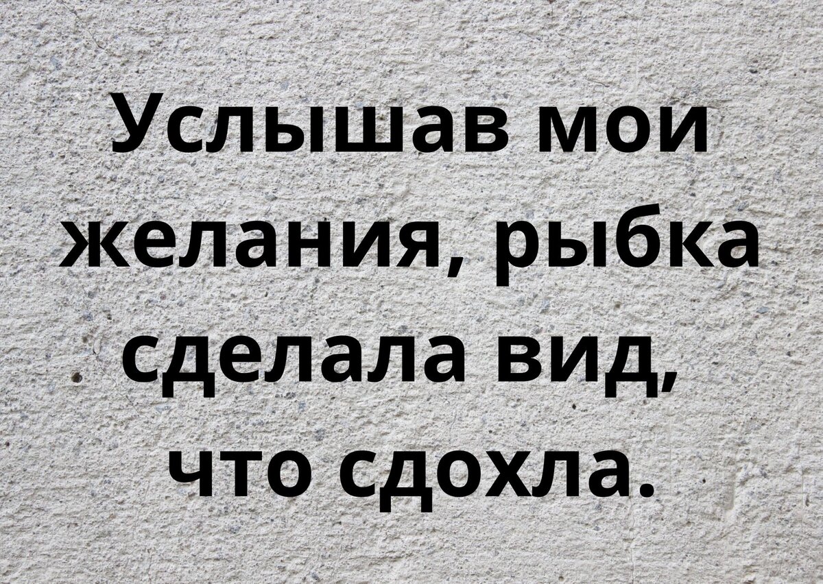 Анекдоты для хорошего настроения-301. Про золотую рыбку. | Анекдоты с  бородой | Дзен