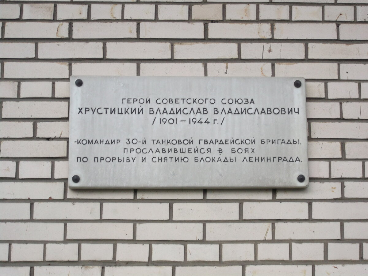 Мемориальная доска на улице Танкиста Хрустицкого в Санкт-Петербурге